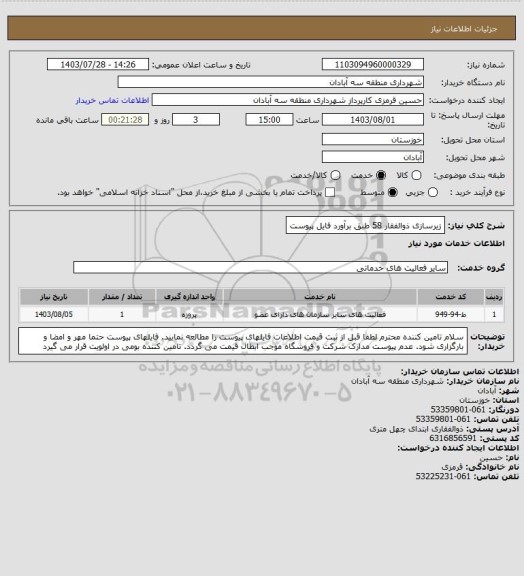 استعلام زیرسازی ذوالفقار 58 طبق برآورد فایل پیوست