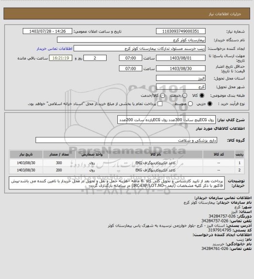 استعلام رول ECGپنج سانت	       300عدد
رول ECGیازده سانت	200عدد