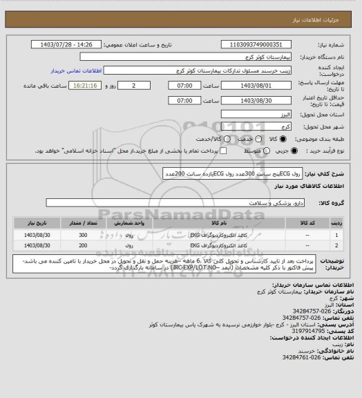 استعلام رول ECGپنج سانت	       300عدد
رول ECGیازده سانت	200عدد