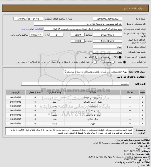 استعلام تهیه اقلام ورزشی دومیدانی (طبق توضیحات در مدارک پیوستی)