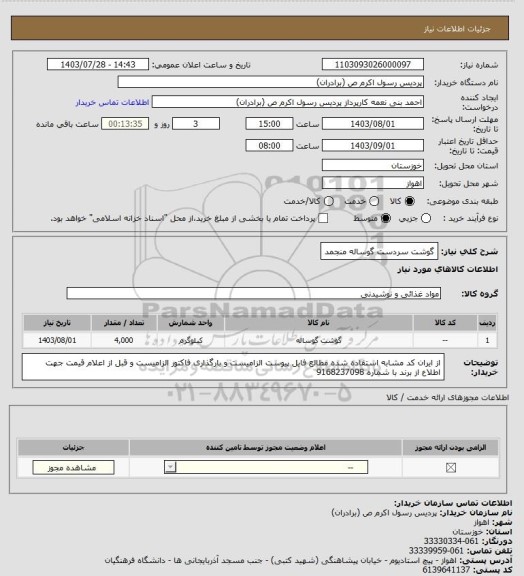 استعلام گوشت سردست گوساله منجمد