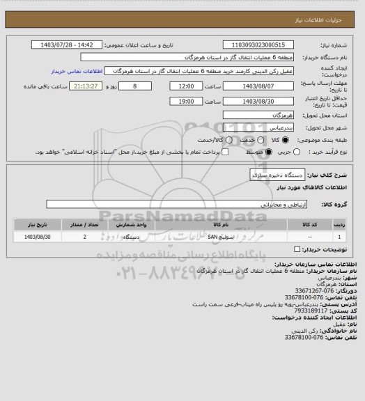 استعلام دستگاه ذخیره سازی