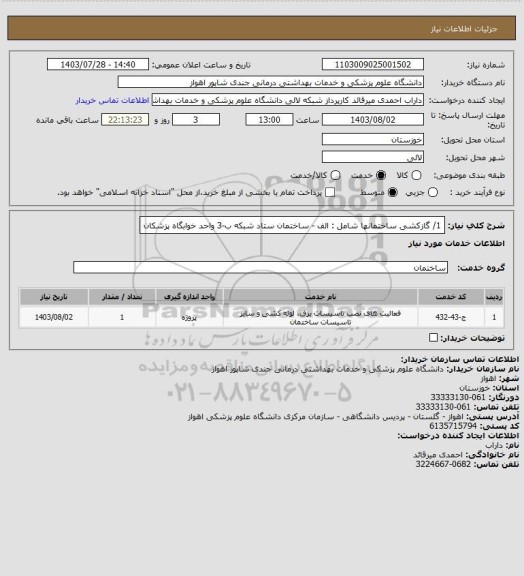 استعلام 1/ گازکشی ساختمانها شامل :
الف - ساختمان ستاد شبکه                     
 ب-3 واحد خوابگاه پزشکان