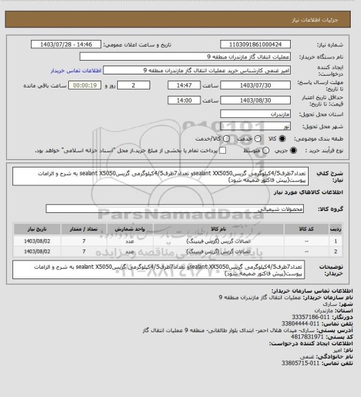 استعلام تعداد7ظرف4/5کیلوگرمی گریسsealant XX5050و تعداد7ظرف4/5کیلوگرمی گریسsealant X5050 به شرح و الزامات پیوست(پیش فاکتور ضمیمه شود)