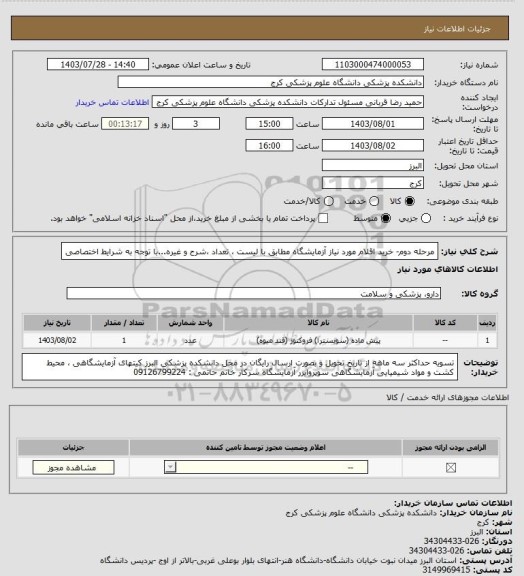 استعلام مرحله دوم- خرید اقلام مورد نیاز آزمایشگاه مطابق با لیست ، تعداد ،شرح و غیره...با توجه به شرایط اختصاصی