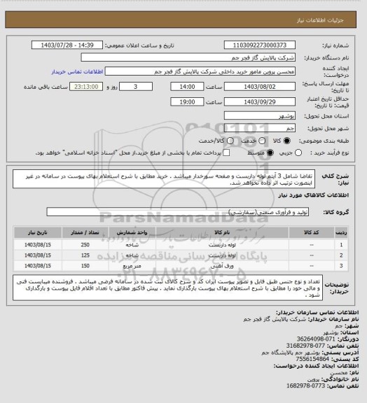 استعلام تقاضا شامل 3 آیتم لوله داربست و صفحه سورخدار میباشد . خرید مطابق با شرح استعلام بهای پیوست در سامانه در غیر اینصورت ترتیب اثر داده نخواهد شد.