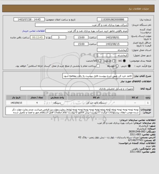 استعلام کاغذ خرد کن طبق شرح پیوست 
فایل پیوست به دقت مطالعه شود