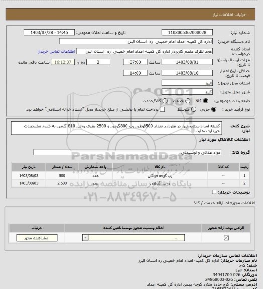 استعلام کمیته امداداستان البرز در نظردارد تعداد 500قوطی رب 800گرمی و 2500 بطری روغن 810 گرمی به شرح مشخصات خریداری نماید.