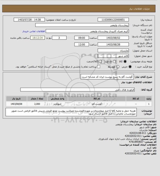 استعلام گوشت گاو به شرح پیوست    ایران کد مشابه است