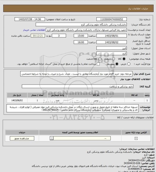 استعلام مرحله دوم- خرید اقلام مورد نیاز آزمایشگاه مطابق با لیست ، تعداد ،شرح و غیره...با توجه به شرایط اختصاصی