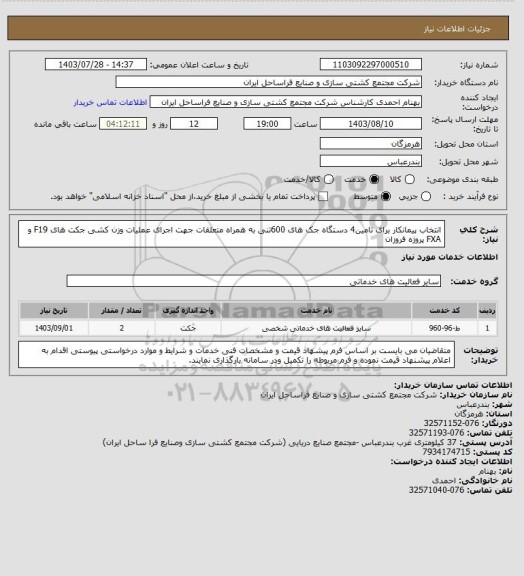 استعلام انتخاب پیمانکار برای تامین4 دستگاه جک های 600تنی  به همراه متعلقات جهت اجرای عملیات وزن کشی جکت های F19 و FXA  پروژه فروزان