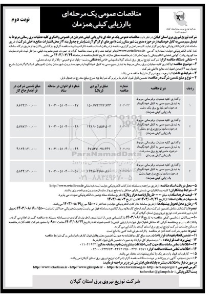 مناقصه واگذاری کلیه عملیات برقرسانی مربوط به تبدیل سیم مسی به کابل خودنگهدار در حوزه امور توزیع برق یک ...- نوبت دوم 