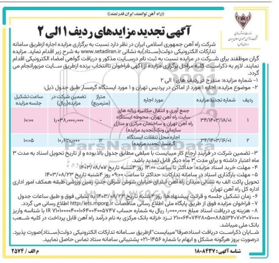 مزایده جمع آوری و انتقال مکانیزه زباله های سایت راه آهن تهران، محوطه ایستگاه..