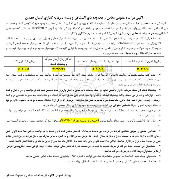 مزایده عمومی معادن و محدوده های اکتشافی و بسته سرمایه گذاری