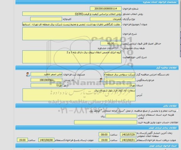 مناقصه، خرید خدمات مشاوره  نظارت کارگاهی ناظران بهداشت، ایمنی و محیط زیست شرکت برق منطقه ای تهران-  استانهای تهران ،البرز و قم