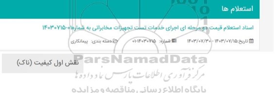 استعلام قیمت اجرای خدمات تست تجهیزات مخابراتی 