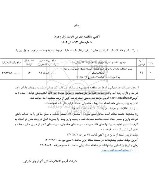 مناقصه نصب انشعاب فاضلاب ، اجرای جمع کننده و توسعه ...