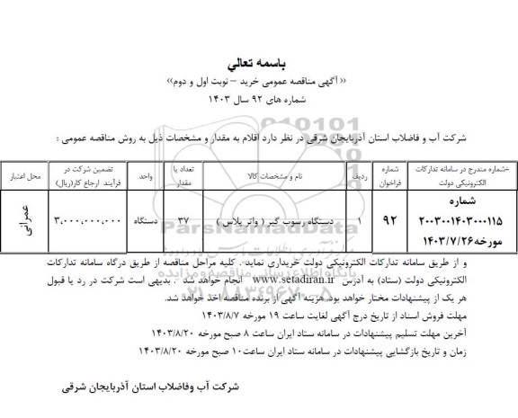 مناقصه دستگاه رسوب گیر ( واتر پلاس )