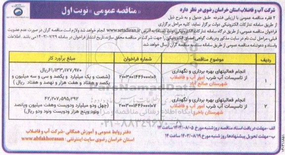 مناقصه عمومی انجام فعالیتهای بهره برداری و نگهداری از تاسیسات آب شرب امور آب و فاضلاب