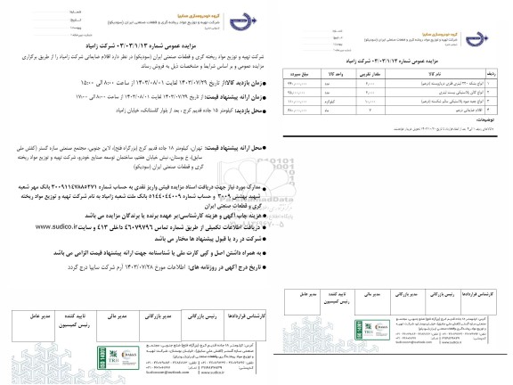 مزایده عمومی اقلام ضایعاتی شرکت زامیاد 