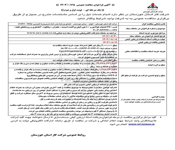 مناقصه نصب 360 انشعاب فولادی و 100 پلی اتیلن پراکنده...