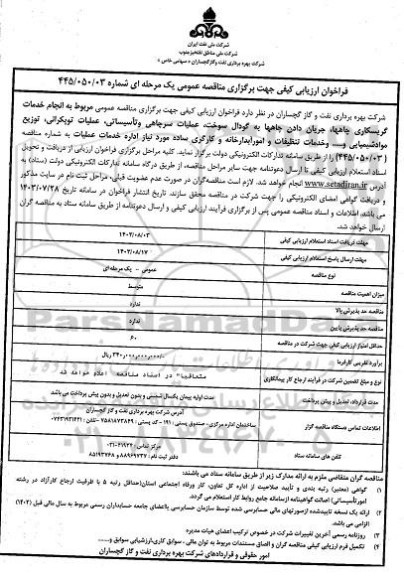 فراخوان ارزیابی کیفی مناقصه انجام خدمات گریسکاری چاهها، جریان دادن چاهها به گودال سوخت...