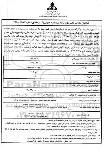 فراخوان ارزیابی کیفی مناقصه انجام خدمات نگهداری فضای سبز ادارات، اماکن و تاسیسات و اصلاح مورد (حصار سبز) و چمن منازل