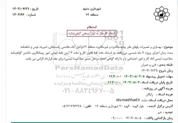 استعلام بهسازی و تعمیرات پلهای عابر پیاده مکانیزه و غیرمکانیزه منطقه 12