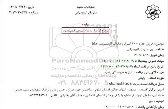 مزایده فروش حدود 2000 کیلوگرم ضایعات آلومینیوم ختلط