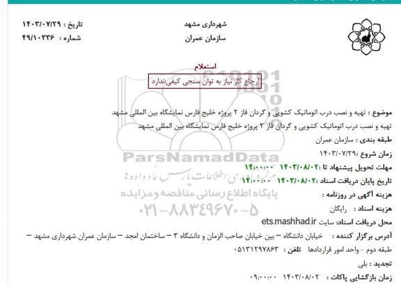 استعلام تهیه و نصب درب اتوماتیک کشویی و گردان فاز 2 