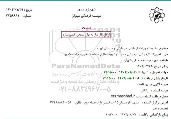 استعلام خرید تجهیزات گرمایشی سرمایشی و سیستم تهویه