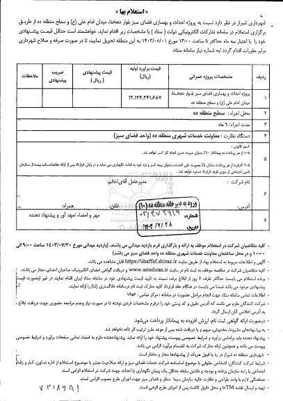 استعلام پروژه احداث و بهسازی فضای سبز بلوار دهخدا 