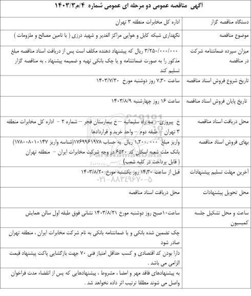 مناقصه  نگهداری شبکه کابل و هوایی مراکز الغدیر و شهید درزی 