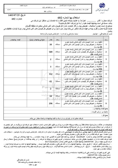 استعلام نگهداری و شارژ کپسولهای آتش نشانی..