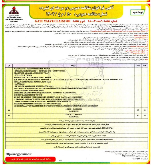 مناقصه GATE VALVE CLASS 1500 - نوبت دوم 