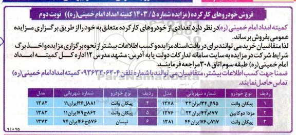 مزایده فروش خودروهای کارکرده - نوبت دوم