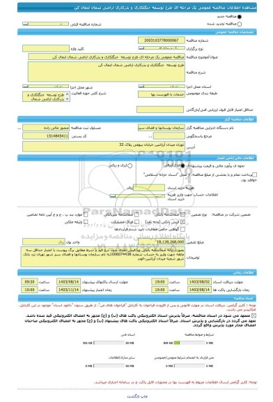 مناقصه، مناقصه عمومی یک مرحله ای طرح توسعه  جنگلکاری و بذرکاری اراضی شمال لتمال کن