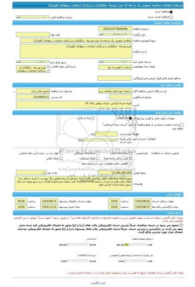 مناقصه، مناقصه عمومی یک مرحله ای طرح توسعه  جنگلکاری و بذرکاری ارتفاعات سوهانک (قوچک)