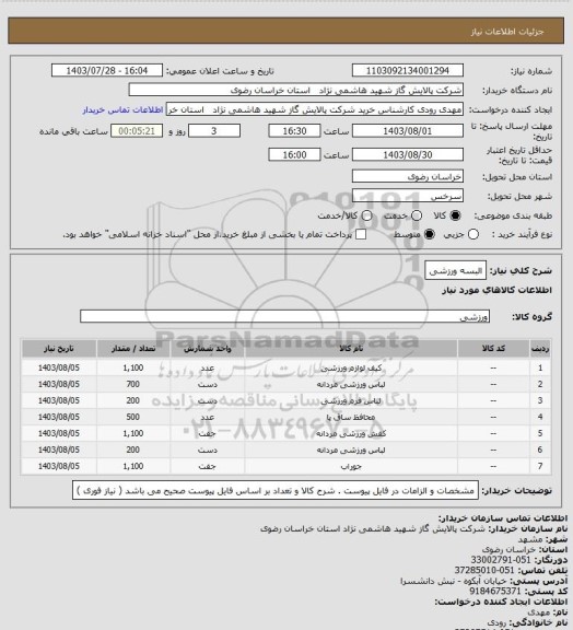 استعلام البسه ورزشی