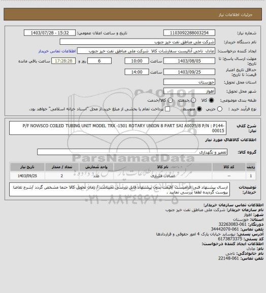 استعلام P/F NOWSCO  COILED TUBING UNIT MODEL TRX -1501 ROTARY UNION  8 PART SAI A0025/8 P/N : P144-00015