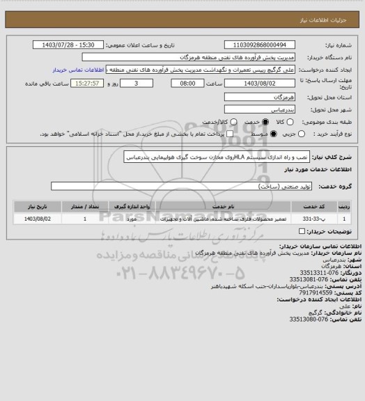 استعلام نصب و راه اندازی سیستم  HLAروی مخازن سوخت گیری هواپیمایی
بندرعباس