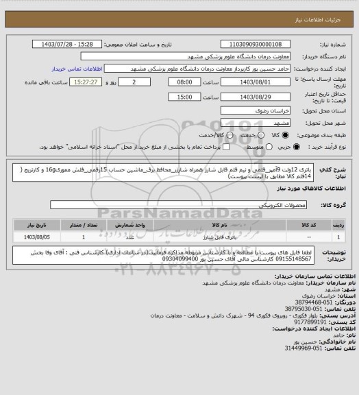 استعلام باتری 12ولت 9آمپر_قلمی و نیم قلم قابل شارژ همراه شارژر_محافظ برق_ماشین حساب 15رقمی_فلش مموری16g و کارتریج
( 14قلم کالا مطابق با لیست پیوست)