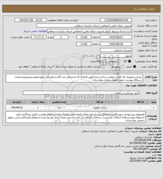 استعلام چراغ سیالیتیک تک قمره سقفی،ساخت ایران،طبق الزامات آی مدشامل ثبت کالا و نمایندگی توزیع معتبر.برندوریزمشخصات دستگاه پیوست شود. تحویل درمحل بیمارستان