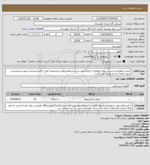 استعلام دوش اضطراری و چشم شوی اضطراری / الزاماً طبق شرح استعلام بهاء و مشخصات فنی / کلیه مستندات پیوست،میبایست مهر و امضا شده و مجددا آپلود گردد.