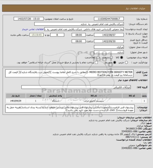 استعلام MICRO MOTION FORK DENSITY METER -((مطابق با شرح کامل تقاضا پیوست ))/تحویل درب پالایشگاه شازند/(( قیمت کل درسامانه ریز قیمت در پیش فاکتور))