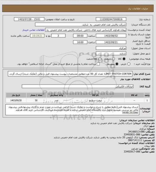 استعلام LIMIT SWITCH CORTEM- تعداد کل 50 عدد-مطابق مشخصات پیوست پیشنهاد فنی و مالی (تفکیک شده) ارسال گردد.