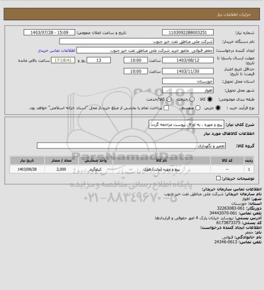 استعلام پیچ و مهره ، به اوراق پیوست مراجعه گردد