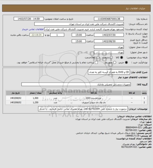 استعلام CD و DVD به همراه کیسه کاور به تعداد