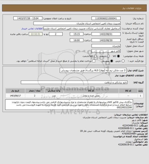 استعلام 2 عدد مانکن نیم تنه (مولاژ) ALS بزرگسال طبق مشخصات پیوستی