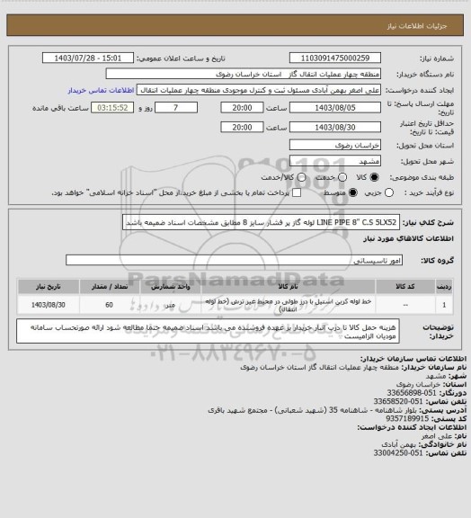 استعلام LINE PIPE 8" C.S 5LX52 لوله گاز پر فشار سایز 8 مطابق مشخصات اسناد ضمیمه باشد